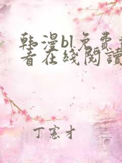 韩漫bl免费观看在线阅读漫画