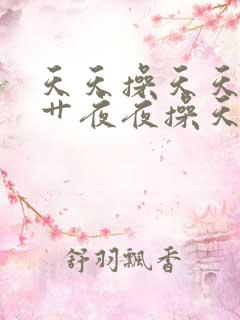 天天操天天晚上艹夜夜操天天干