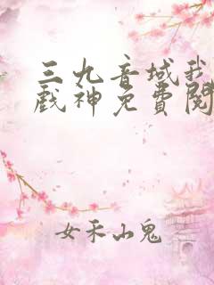 三九音域我不是戏神免费阅读