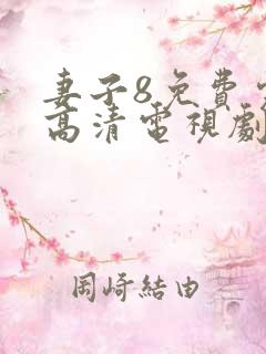 妻子8免费完整高清电视剧看