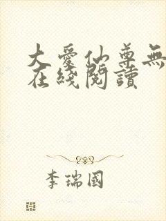 大爱仙尊无删减在线阅读