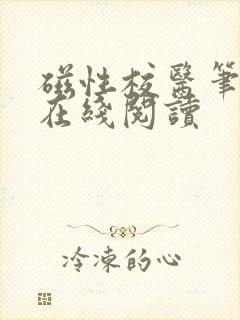 磁性校医笔趣阁在线阅读