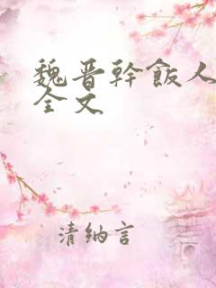 魏晋干饭人阅读全文