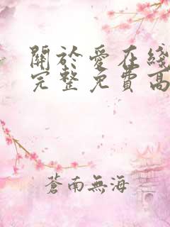 关于爱在线观看完整免费高清电影