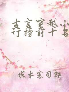 古言穿越小说排行榜前十名