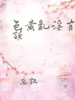 色黄乱淫有声小说