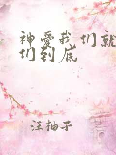 神爱我们就爱我们到底