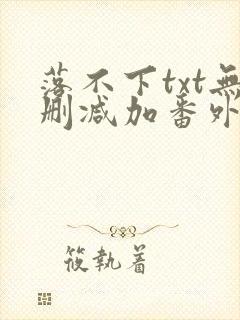 落不下txt无删减加番外