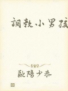 调教小男孩小说