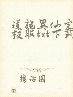 道诡异仙完本精校版txt下载