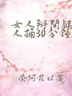 女人掰开腿让男人捅30分钟