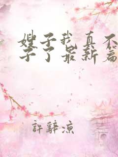 嫂子我真不是傻子了最新篇章