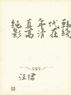 纯真年代韩剧电影高清在线观看