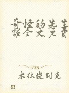 奇怪的先生们小说全文免费阅读