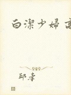 白洁少妇 高义