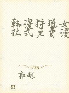 韩漫狩猎女神下拉式免费漫画
