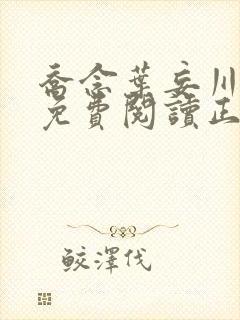 乔念叶妄川全文免费阅读正版4009