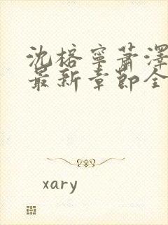 沈榕宁萧泽小说最新章节全文阅读