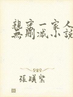 亲密一家人小说无删减小说