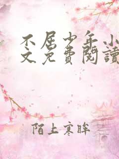不屈少年小说全文免费阅读