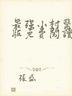 最强小村医完整版免费阅读