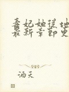 毒妃她从地狱来最新章节更新