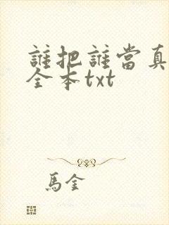 谁把谁当真下载全本txt