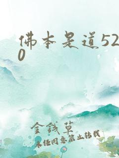 佛本是道5200