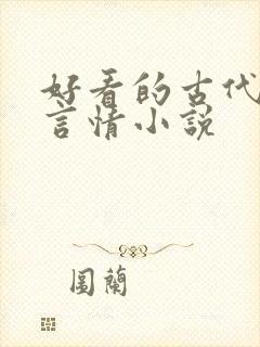 好看的古代虐心言情小说