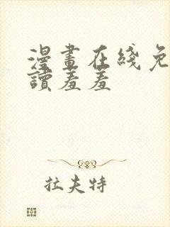 漫画在线免费阅读羞羞