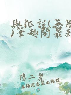 与狐说(无删减)笔趣阁最新章节更新内