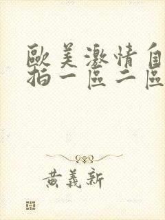 欧美激情自拍偷拍一区二区