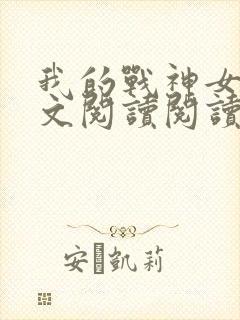 我的战神女婿全文阅读阅读