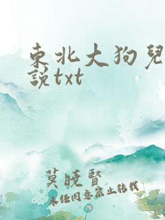 东北大狗儿娘小说txt