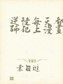 逆徒每天都想欺师犯上漫画在线免费观看
