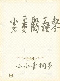 小柔与王叔小说免费阅读全文