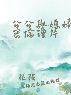 公公与媳妇的秘密伦理片