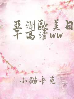 亚洲欧美日韩中午高清ww