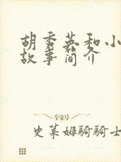 胡秀英和小雷的故事简介