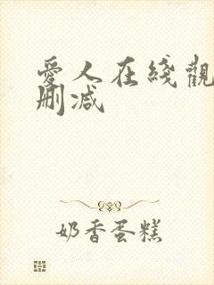 爱人在线观看未删减