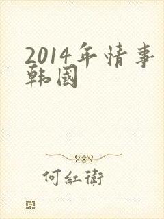 2014年情事韩国