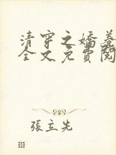 清穿之娇养皇妃全文免费阅读