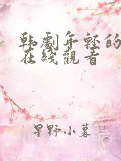 韩剧年轻的岳母在线观看