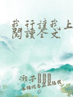 我行让我上在线阅读全文