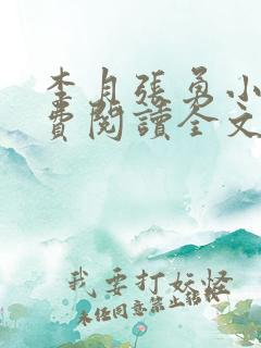 李月张勇小说免费阅读全文