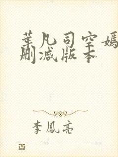 叶凡司空嫣然无删减版本