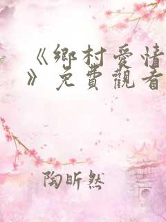 《乡村爱情15》免费观看 全集