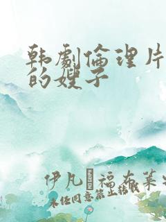 韩剧伦理片善良的嫂子