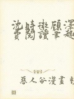 沈时微顾泽越免费阅读笔趣阁