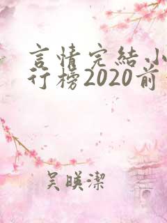 言情完结小说排行榜2020前十名